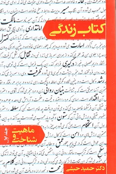 كتاب زندگي (ماهيت و شناخت جلد1/رقعي/شوميز/معارف)