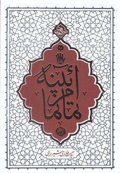 حكمت ناب 10 حايري شيرازي درباره امام حسين و عاشورا(آيينه تمام نما/رقعي/شوميز/معارف)