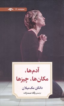 آدم ها، مكان ها، چيزها (رقعي/شوميز/ديدآور)