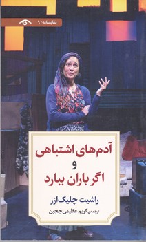آدم هاي اشتباهي و اگر باران ببارد (رقعي/شوميز/ديدآور)