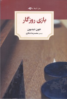 بازي روزگار (رقعي/شوميز/ديدآور)