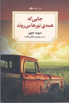 جايي كه همه نورها مي روند (رقعي/شوميز/ديدآور)
