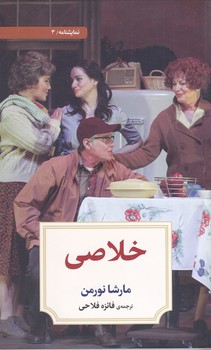 خلاصي (رقعي/شوميز/ديدآور)