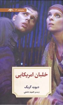 خلبان آمريكايي (رقعي/شوميز/ديدآور)