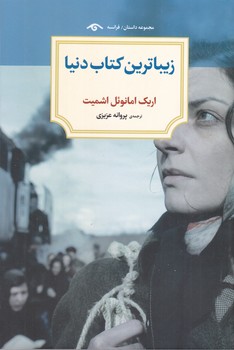 زيبا ترين كتاب دنيا (رقعي/شوميز/ديدآور)