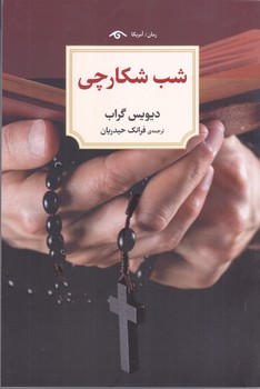 شب شكارچي (رقعي/شوميز/ديدآور)