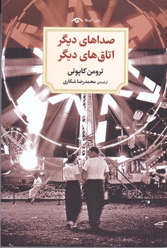 صداهاي ديگر اتاق هاي ديگر(رقعي/شوميز/ديدآور)