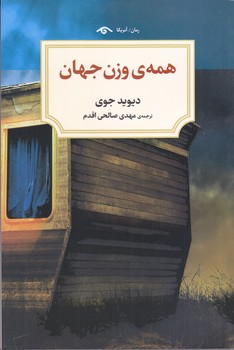 همه وزن جهان (رقعي/شوميز/ديدآور)