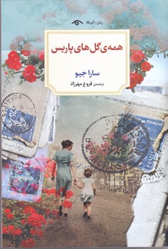 همه ي گل هاي پاريس (رقعي/شوميز/ديدآور)