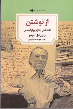 از نوشتن (رقعي/شوميز/ديدآور)