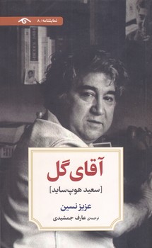 آقاي گل (رقعي/شوميز/ديدآور)
