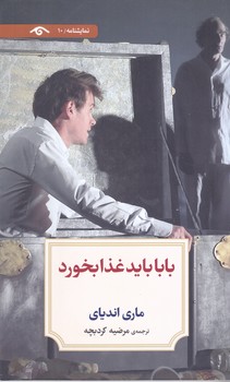 بابا بايد غذا بخورد (رقعي/شوميز/ديدآور)