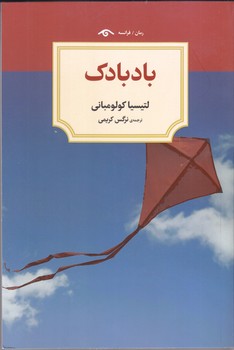 بادبادك (رقعي/شوميز/ديدآور)