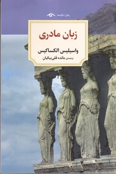 زبان مادري (رقعي/شوميز/ديدآور)