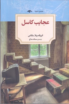 عجايب كاسل (رقعي/شوميز/ديدآور)