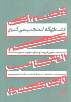قصه اي كه انتخاب مي كنيم (رقعي/شوميز/اطراف)