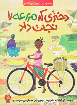 بچه هاي اطراف جهان (بوركينافاسو/دختري كه مزرعه را نجات داد/رقعي/شوميز/اطراف)