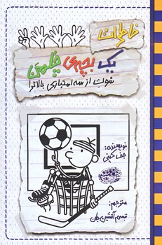 خاطرات يك بچه چلمن 17 (رقعي/شوميز/حوض نقره)
