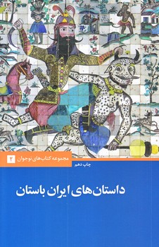 داستان هاي ايران باستان (رقعي/شوميز/علمي و فرهنگي)