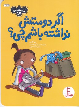 احساسات من (اگر دوستش نداشته باشم چي؟) (خشتي/شوميز/فني ايران/نردبان)