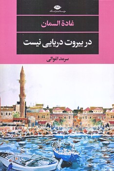 در بيروت دريايي نيست (رقعي/شوميز/نگاه)