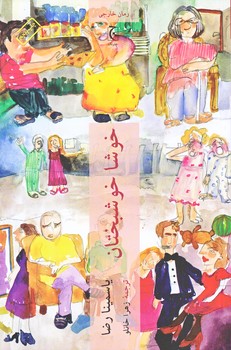 خوشا خوشبختان (رقعي/شوميز/چترنگ)