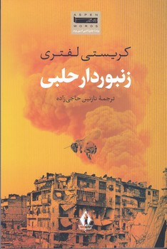 زنبوردار حلبي(رقعي/شوميز/جاويدان)