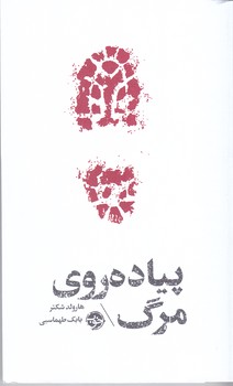مشاهير مرگ: پياده روي مرگ (رقعي/شوميز/خوب)