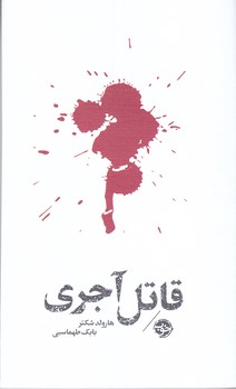 مشاهير مرگ: قاتل آجري (رقعي/شوميز/خوب)