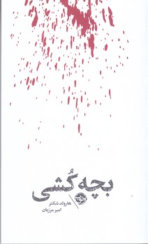 مشاهير مرگ: بچه كشي (رقعي/شوميز/خوب)