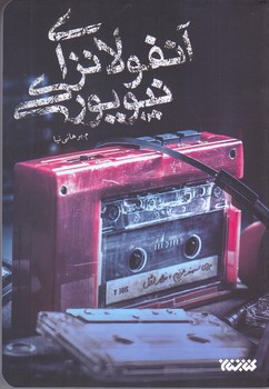 آنفولانزاي نيويوركي (رقعي/شوميز/كتابستان)