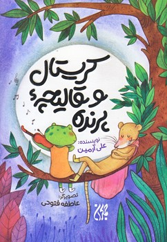كريستال و قاليچه پرنده (رقعي/شوميز/جمكران)