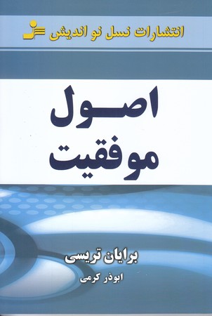 اصول موفقيت (رقعي/شوميز/نسل نو انديش)