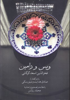 ويس و رامين (رقعي/گالينگور/صدا معاصر)