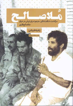 ملاصالح (رقعي/شوميز/شهيدكاظمي)