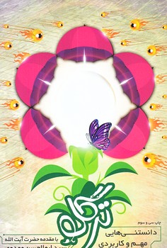 ترگل (دانستني هاي مهم و كاربردي براي دختران/رقعي/شوميز/اعتلاي وطن)