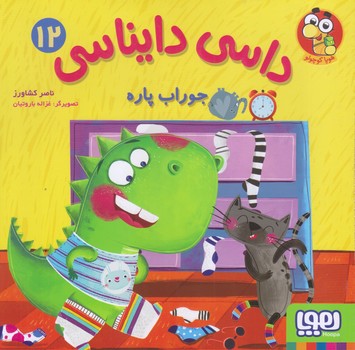داسي دايناسي 12 (جوراب پاره/خشتي بزرگ/گلاسه/هوپا)