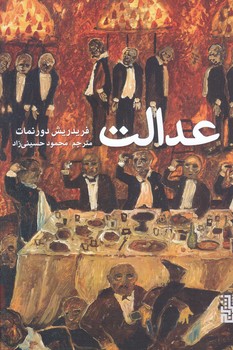عدالت (شوميز.رقعي.برج)