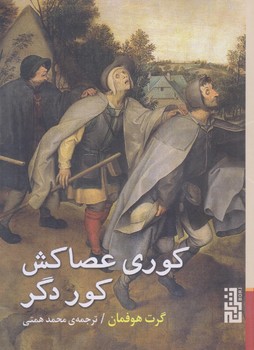 كوري عصاكش كور دگر (جيبي/شوميز/برج)