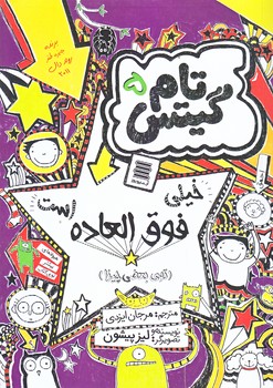 تام گيتس 5 (خيلي فوق العاده است/رقعي/شوميز/آرشيو روز)