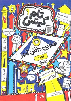 تام گيتس 9 (بهترين دانش آموز كلاس/رقعي/شوميز/آرشيو روز)