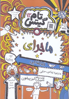 تام گيتس 13 (ماجراي تماشايي/رقعي/شوميز/آرشيو روز)