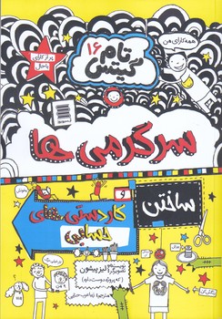 تام گيتس 16 (سرگرمي ها/رقعي/شوميز/آرشيو روز)