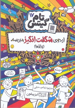تام گيتس 17 (اردوي شگفت انگيز مدرسه/رقعي/شوميز/آرشيو روز)