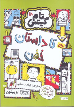 تام گيتس 18 (ده تا داستان خفن/رقعي/شوميز/آرشيو روز)