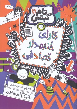 تام گيتس 19 (كاراي خنده دار تصادفي/رقعي/شوميز/آرشيو روز)