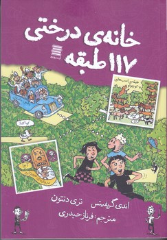 خانه درختي 117 طبقه  (رقعي/شوميز/آرشيو روز)