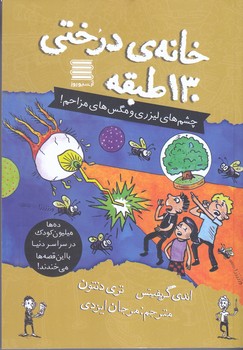 خانه درختي 130 طبقه  (چشم هاي ليزي و مگس هاي مزاحم/رقعي/شوميز/آرشيو روز)