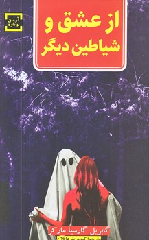 از عشق و شياطين ديگر (رقعي/شوميز/آرمان نوباوه)