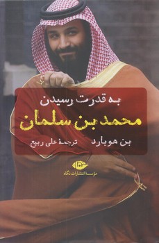 محمد بن سلمان (رقعي/شوميز/نگاه)